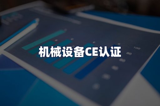 机械设备CE认证
