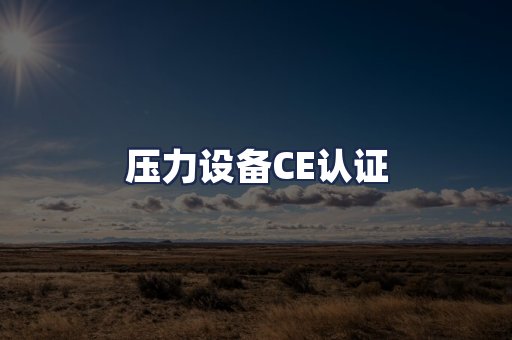压力设备CE认证