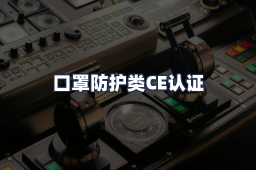 口罩防护类CE认证