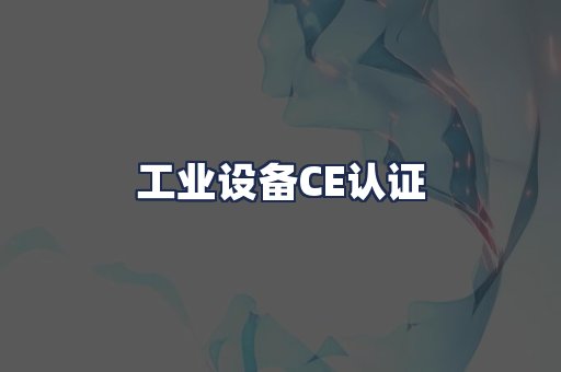 工业设备CE认证